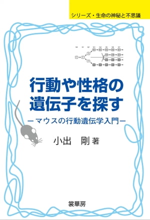 ＜p＞江戸の舞いネズミからゲノム編集まで＜br /＞ 生物はミステリアスでおもしろい！＜/p＞ ＜p＞行動や性格と遺伝との関係に興味を持ったことがある人は多いと思います。人を観察していると、社交的であったり、とっつきにくかったり、物静かだったり、心配性だったりというように、それぞれ性格が異なることに気づきます。＜/p＞ ＜p＞人において、行動や性格と遺伝子の関係を詳細に調べることは難しいものですが、マウスならそれができます。現在、マウスを用いて、社会行動や攻撃性、学習記憶、不安、人懐っこさなど、さまざまな行動に関わる遺伝子の詳細な機能を調べる研究が進められています。マウスの行動遺伝学は、近年のゲノム科学や神経科学、さらには行動解析技術の進歩とそれら分野間の融合により、今後さらに大きく進展することが期待されているのです。本書では、行動遺伝学の研究の歴史から、現在の最先端の知見までをご紹介します。＜/p＞画面が切り替わりますので、しばらくお待ち下さい。 ※ご購入は、楽天kobo商品ページからお願いします。※切り替わらない場合は、こちら をクリックして下さい。 ※このページからは注文できません。