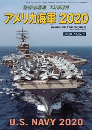 世界の艦船 増刊 第167集 『アメリカ海軍2020』