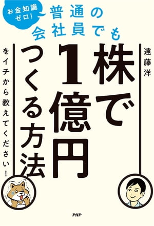 お金知識ゼロ！　普通の会社員でも株で1億円つくる方法をイチから教えてください！