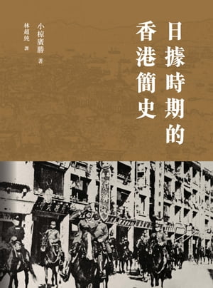 日據時期的香港簡史【電子書籍】[ [日]小椋廣勝 ]