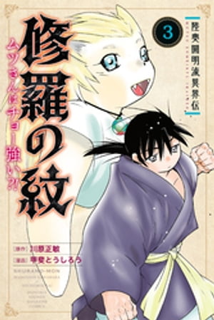 陸奥圓明流異界伝 修羅の紋 ムツさんはチョー強い？！（3）【電子書籍】 川原正敏