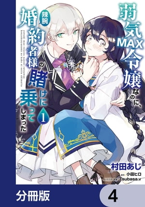 弱気MAX令嬢なのに、辣腕婚約者様の賭けに乗ってしまった【分冊版】　4