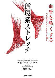 血管を強くする　循環系ストレッチ【電子書籍】[ 中野ジェームズ修一 ]