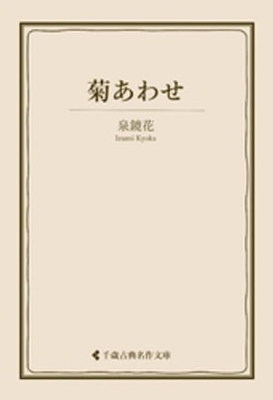 菊あわせ【電子書籍】[ 泉鏡花 ]