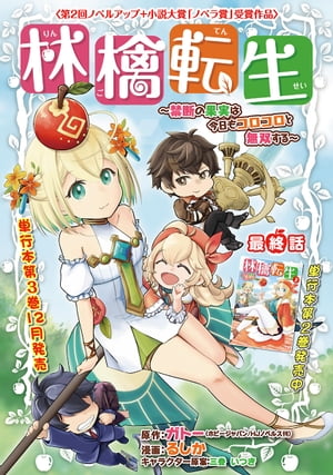 林檎転生〜禁断の果実は今日もコロコロと無双する〜(話売り)　#17