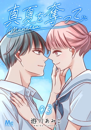 真夏を奪って 3【電子書籍】[ 遊川あみこ ]