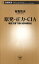 原発・正力・CIAー機密文書で読む昭和裏面史ー(新潮新書)