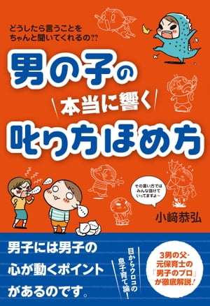 男の子の　本当に響く　叱り方ほめ方【電子書籍】[ 小崎恭弘 ]