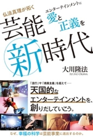 仏法真理が拓く芸能新時代