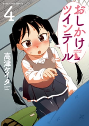 おしかけツインテール 4巻【電子書籍】 高津ケイタ