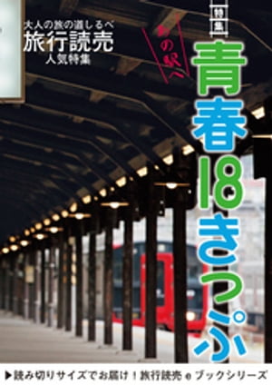 旅行読売2019年7月号　あの駅へ　青春18きっぷ