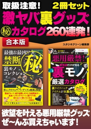 取扱注意 激ヤバ裏グッズマル秘カタログ 260連発 【電子書籍】[ スタジオグリーン編集部 ]