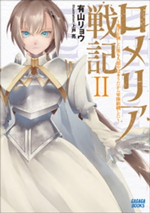 ロメリア戦記　〜魔王を倒した後も人類やばそうだから軍隊組織した〜 ２