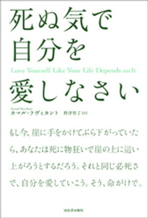 死ぬ気で自分を愛しなさい