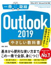 Outlook 2019 やさしい教科書 ［Office 2019／Microsoft 365 対応］【電子書籍】 橋本 和則