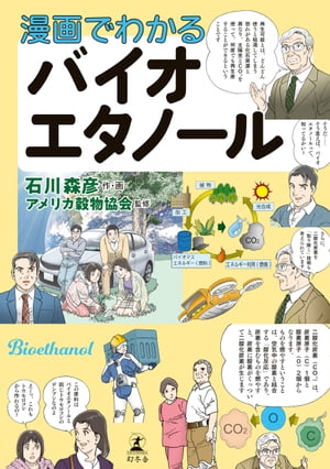 漫画でわかるバイオエタノール【電子書籍】[ 石川森彦 ]