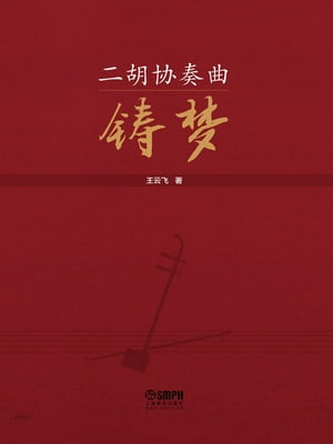 二胡协奏曲《铸梦》