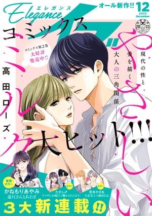 エレガンスイブ　2023年12月号【電子書籍】[ かねもりあやみ ]