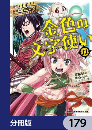 金色の文字使い　ー勇者四人に巻き込まれたユニークチートー【分冊版】　179