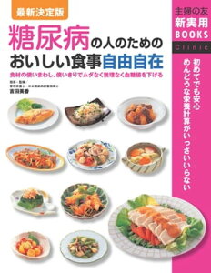 最新決定版　糖尿病の人のためのおいしい食事自由自在【電子書籍】[ 吉田美香 ]