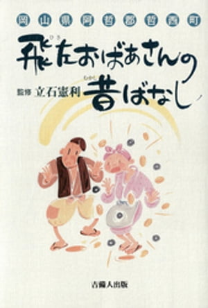 飛左おばあさんの昔ばなし- 岡山県阿哲郡哲西町-