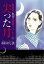 尖った月ー保護司・朱音の観察ファイルー1