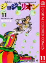 ジョジョの奇妙な冒険 第8部 ジョジョリオン カラー版 11【電子書籍】 荒木飛呂彦