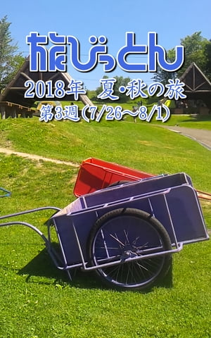 旅びっとん 2018年 夏・秋の旅 第3週【電子書籍】[ 神田 雅志 ]