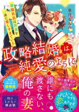 政略結婚は純愛のように〜狼社長は新妻を一途に愛しすぎている〜