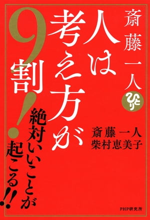 斎藤一人　人は考え方が９割！