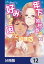 恋の満ち引き〜年下の婚約者が好みすぎて困っています〜【分冊版】　12