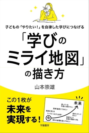 子どもの「やりたい！」を自律した学びにつなげる「学びのミライ地図」の描き方