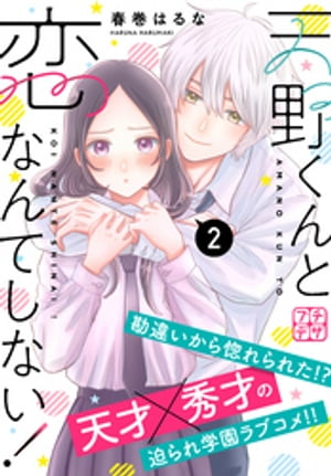 天野くんと恋なんてしない！　プチデザ（2）【電子書籍】[ 春巻はるな ]