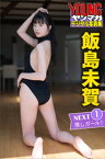 飯島未賀　NEXT推しガール！1　ヤンマガデジタル写真集【電子書籍】[ 飯島未賀 ]