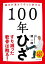 １００年ひざ