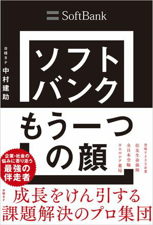 ソフトバンク もう一つの顔　成長をけん引する課題解決のプロ集団【電子書籍】[ 中村 建助 ]