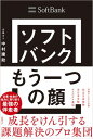 ソフトバンク もう一つの顔 成長をけん引する課題解決のプロ集団【電子書籍】 中村 建助