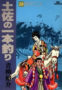 土佐の一本釣り（18）【電子書籍】[ 青柳裕介 ]