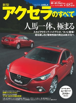 ニューモデル速報 第487弾 新型アクセラのすべて【電子書籍】[ 三栄書房 ]