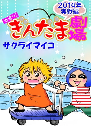 ＜p＞万年金欠の本作の作者・サクライと担当編集・エンドーの2人による実戦漫画。ほのぼのとは言い難い、鬼気迫る実戦中のやり取りに思わず「あるある」と共感する!?こと間違いなし。＜/p＞画面が切り替わりますので、しばらくお待ち下さい。 ※ご購入...