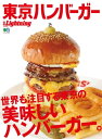 ＜p＞素材にこだわり手間暇を掛けて作るグルメバーガーが、2007年頃から日本中を席巻し始めた。＜br /＞ それまで100円で食べていたハンバーガーが1000円超えという、＜br /＞ ファストフードであるハンバーガーの概念を覆したのだ。＜br /＞ そして、2015年から再びハンバーガーブームが到来。そのブームの中心であり、＜br /＞ いま最もハンバーガーが熱いのが東京だ。＜br /＞ そう、東京には世界も注目する絶品バーガーが集まっている。＜br /＞ ご存じのとおり、2020年には東京オリンピックが開催され、東京観光をする機会も多くなるだろう。＜br /＞ そんな人たちも含めて、東京ハンバーガーマップガイドも作ってみた。＜br /＞ 本誌片手に、ハンバーガー店巡りをして欲しい。＜br /＞ ※デジタル版には、表紙画像や目次に掲載している記事、画像、広告、付録が含まれない場合があります。また、掲載情報は原則として奥付に表記している発行時のものです。＜/p＞画面が切り替わりますので、しばらくお待ち下さい。 ※ご購入は、楽天kobo商品ページからお願いします。※切り替わらない場合は、こちら をクリックして下さい。 ※このページからは注文できません。