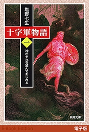 十字軍物語　第一巻ー神がそれを望んでおられるー（新潮文庫）【電子書籍】[ 塩野七生 ]