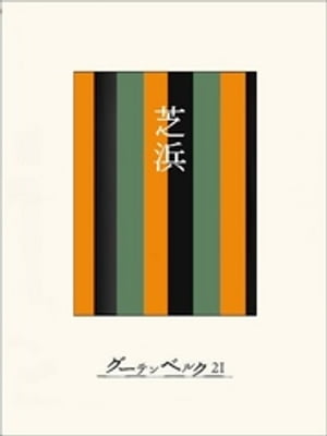 ［名作落語］芝浜【電子書籍】[ 今村信雄 ]