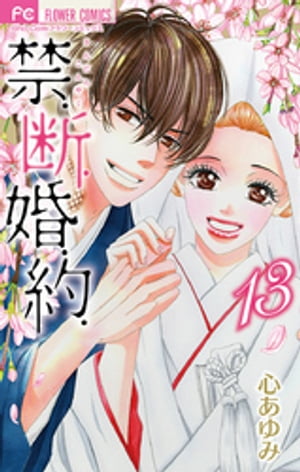 禁.断.婚.約.【電子版限定特典付き】（１３）