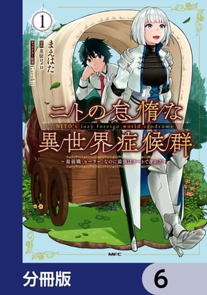 ニトの怠惰な異世界症候群 〜最弱職＜ヒーラー＞なのに最強はチートですか？〜【分冊版】　6