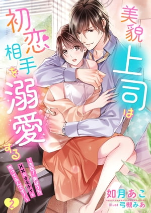 美貌上司は初恋相手を溺愛する〜主任！実はうち、××なオモチャを売ってるんです！〜 2話