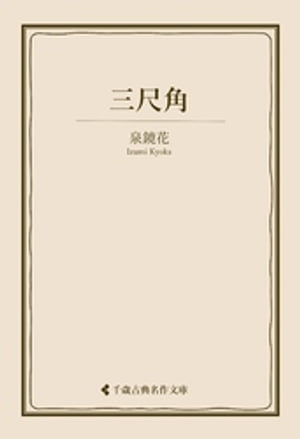 三尺角【電子書籍】[ 泉鏡花 ]