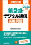 工事担任者2024年版第2級デジタル通信実戦問題