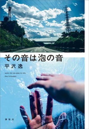 平沢逸
