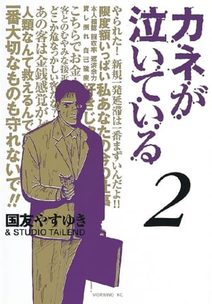 カネが泣いている（2）【電子書籍】[ 国友やすゆき ]